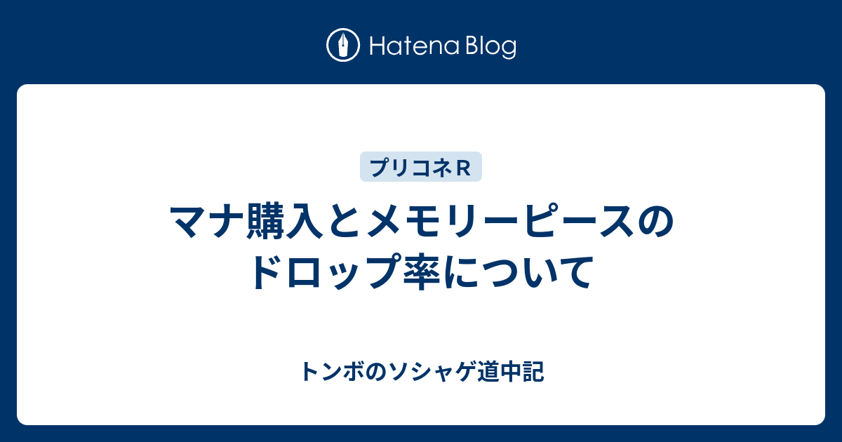 マナ購入とメモリーピースのドロップ率について プリコネｒ道中記
