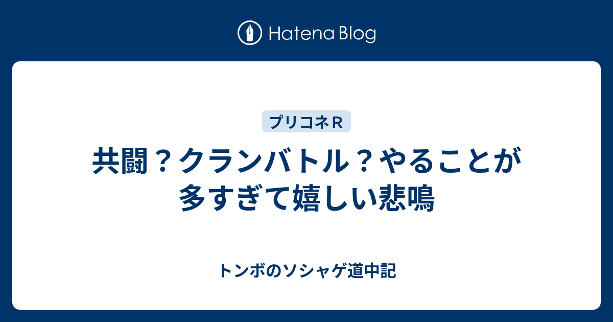 共闘 クランバトル やることが多すぎて嬉しい悲鳴 プリコネｒ道中記