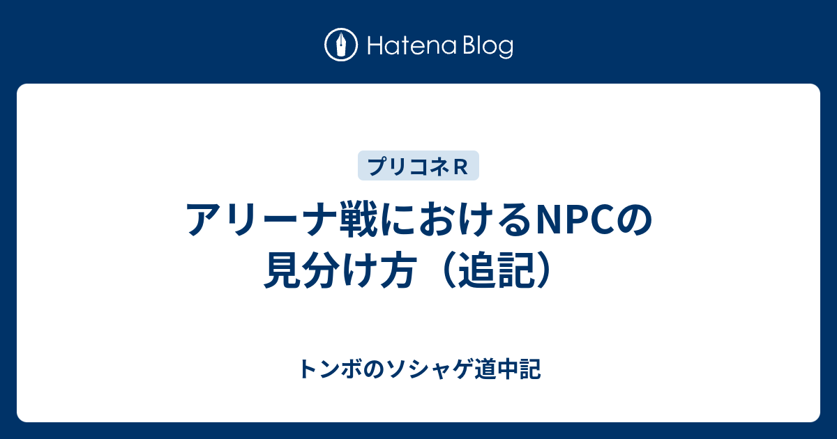 アリーナ戦におけるnpcの見分け方 追記 プリコネｒ道中記