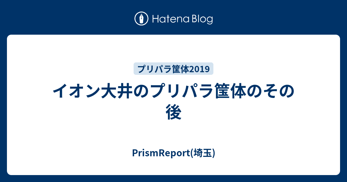 イオン大井のプリパラ筺体のその後 Prismreport 埼玉