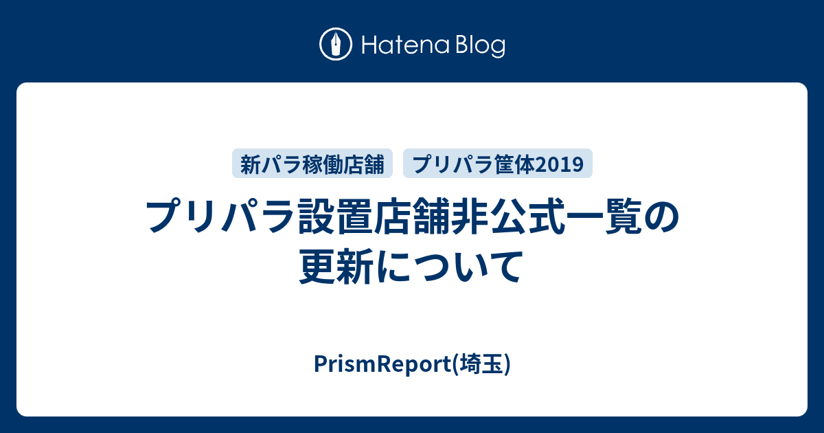 プリパラ設置店舗非公式一覧の更新について Prismreport 埼玉