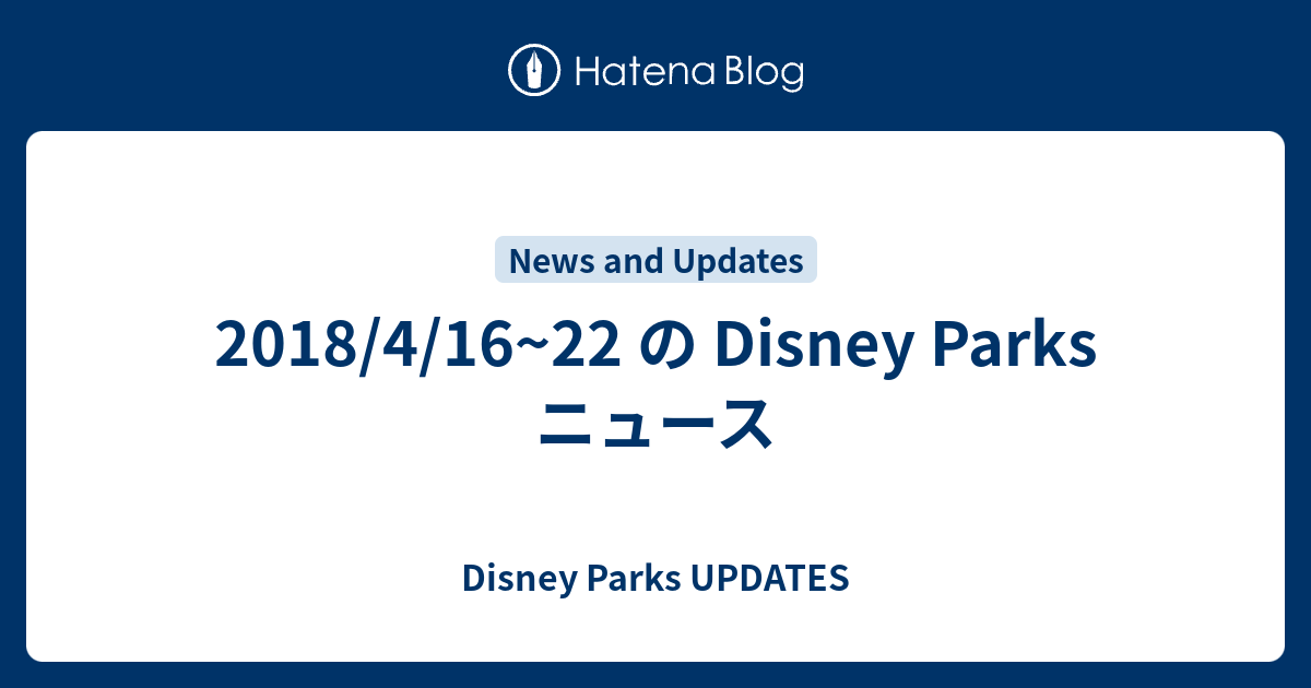 18 4 16 22 の Disney Parks ニュース Disney Parks Updates