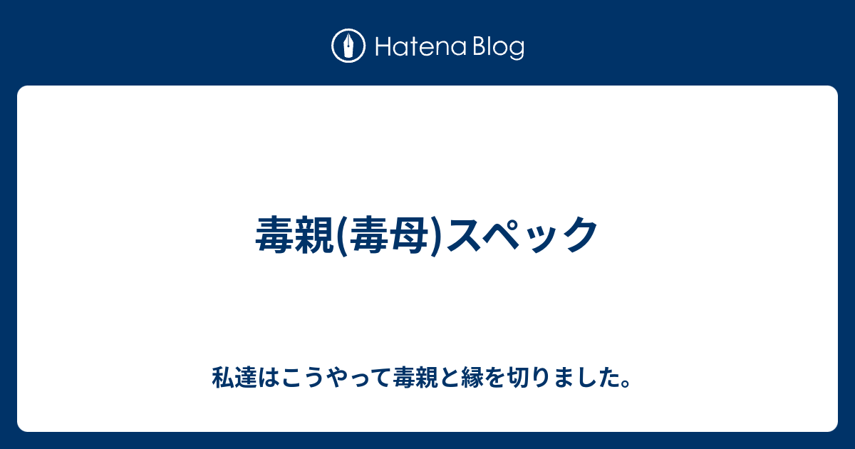 私達はこうやって毒親と縁を切りました。  毒親(毒母)スペック