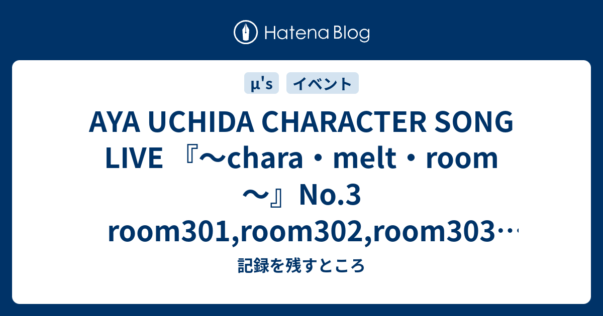 Aya Uchida Character Song Live Chara Melt Room No 3 Room301 Room302 Room303 21 9 11 12 片柳アリーナ 記録を残すところ