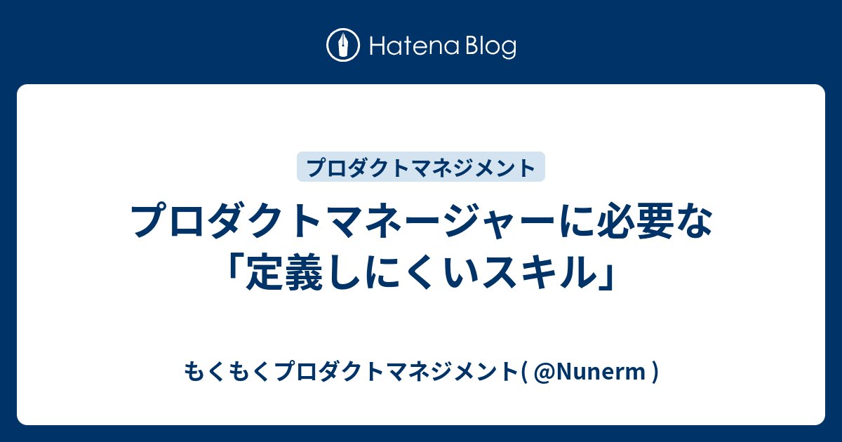 プロダクトマネージャーに必要な 定義しにくいスキル もくもくプロダクトマネジメント Nunerm