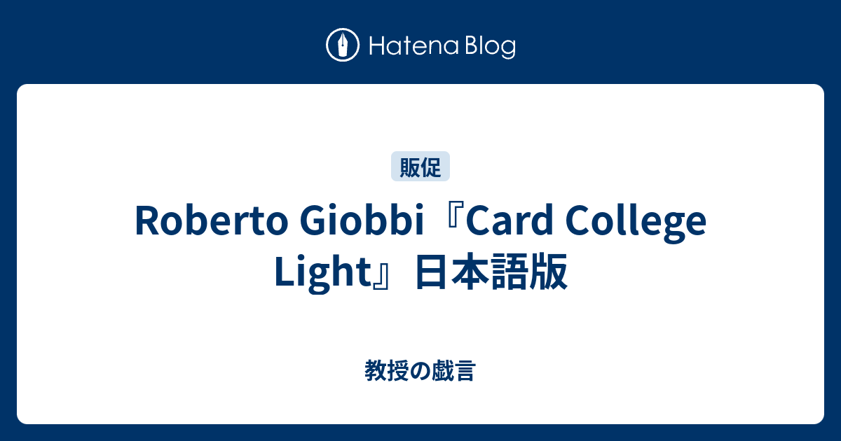 Roberto Giobbi『Card College Light』日本語版 - 教授の戯言