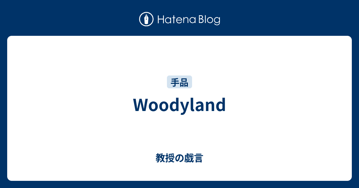 Woodyland - 教授の戯言