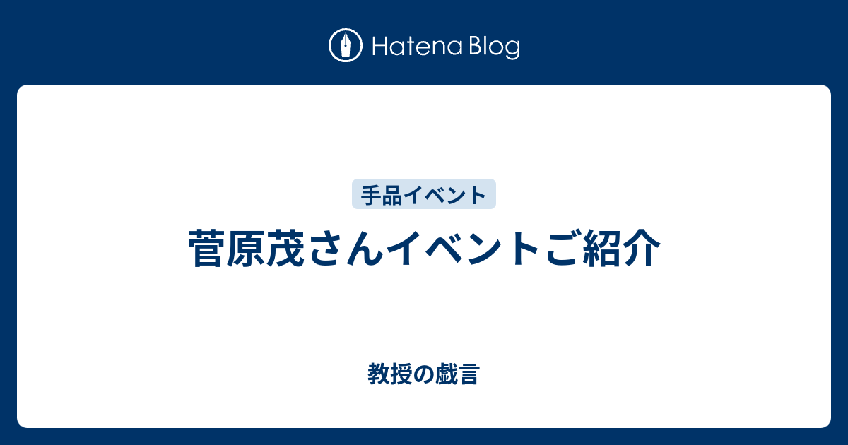 菅原茂さんイベントご紹介 - 教授の戯言