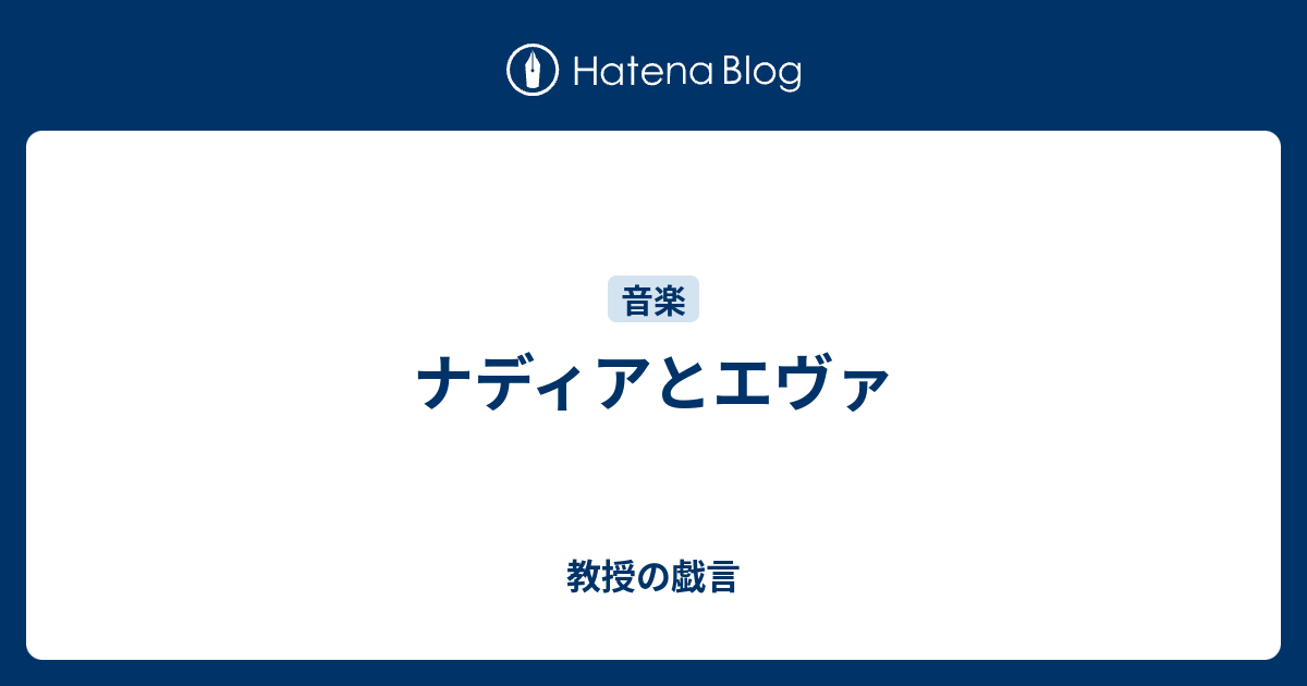 ナディアとエヴァ 教授の戯言