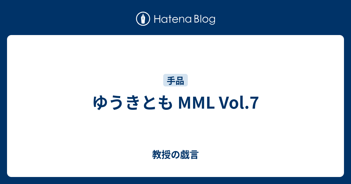 ゆうきとも MML Vol.7 - 教授の戯言