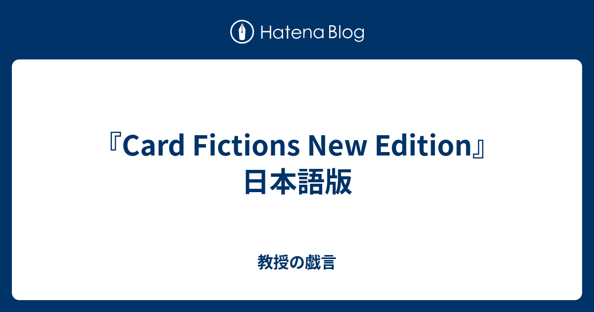 Card Fictions New Edition』日本語版 - 教授の戯言