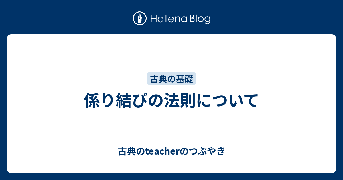 係り結びの法則について 古典のteacherのつぶやき