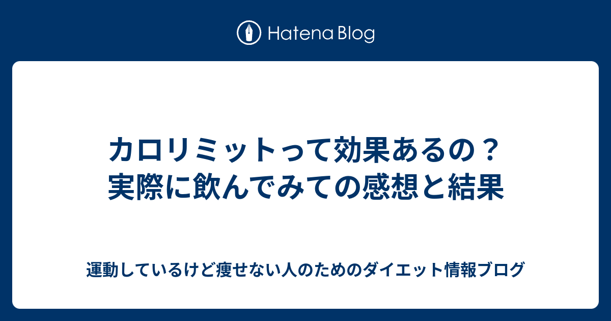 カロリミットって効果あるの 実際に飲んでみての感想と結果 運動しているけど痩せない人のためのダイエット情報ブログ