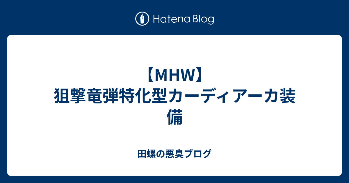 Mhw 狙撃竜弾特化型カーディアーカ装備 田螺の悪臭ブログ