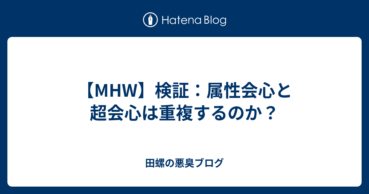 Mhw 検証 属性会心と超会心は重複するのか 田螺の悪臭ブログ