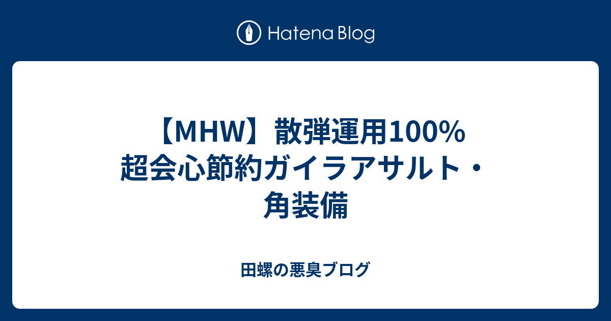 Mhw 散弾運用100 超会心節約ガイラアサルト 角装備 田螺の悪臭ブログ