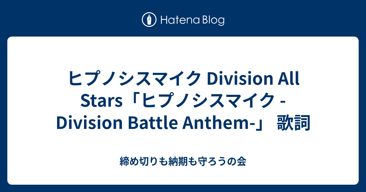 ヒプノシスマイク Division All Stars ヒプノシスマイク Division Battle Anthem 歌詞 締め切りも納期も守ろうの会