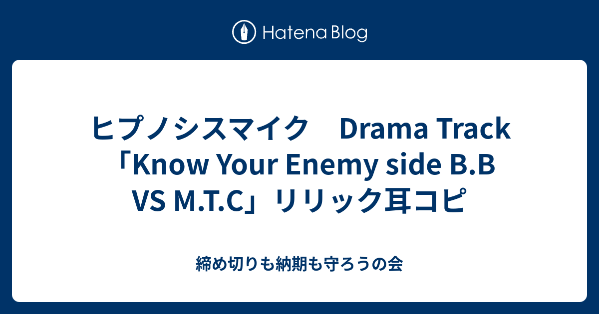 ヒプノシスマイク Drama Track Know Your Enemy Side B B Vs M T C リリック耳コピ 締め切りも納期も 守ろうの会