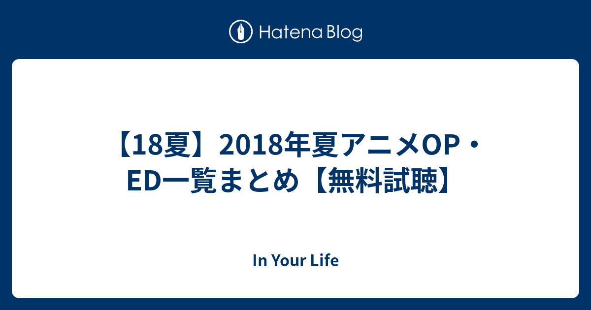 18夏 18年夏アニメop Ed一覧まとめ 無料試聴 In Your Life