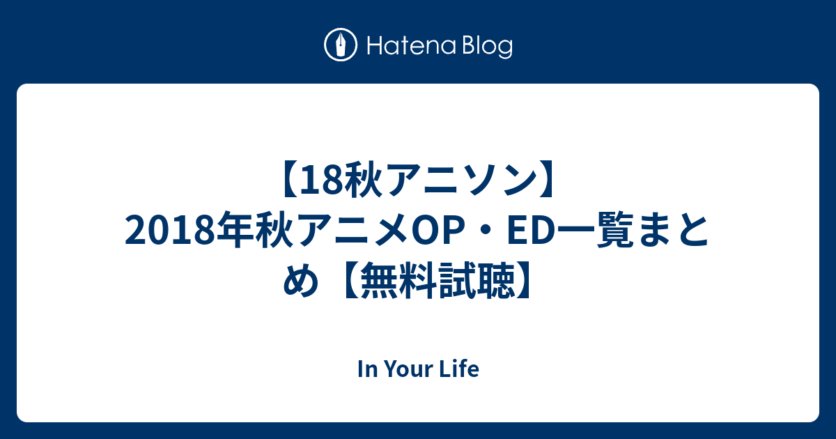 18秋アニソン 18年秋アニメop Ed一覧まとめ 無料試聴 In Your Life