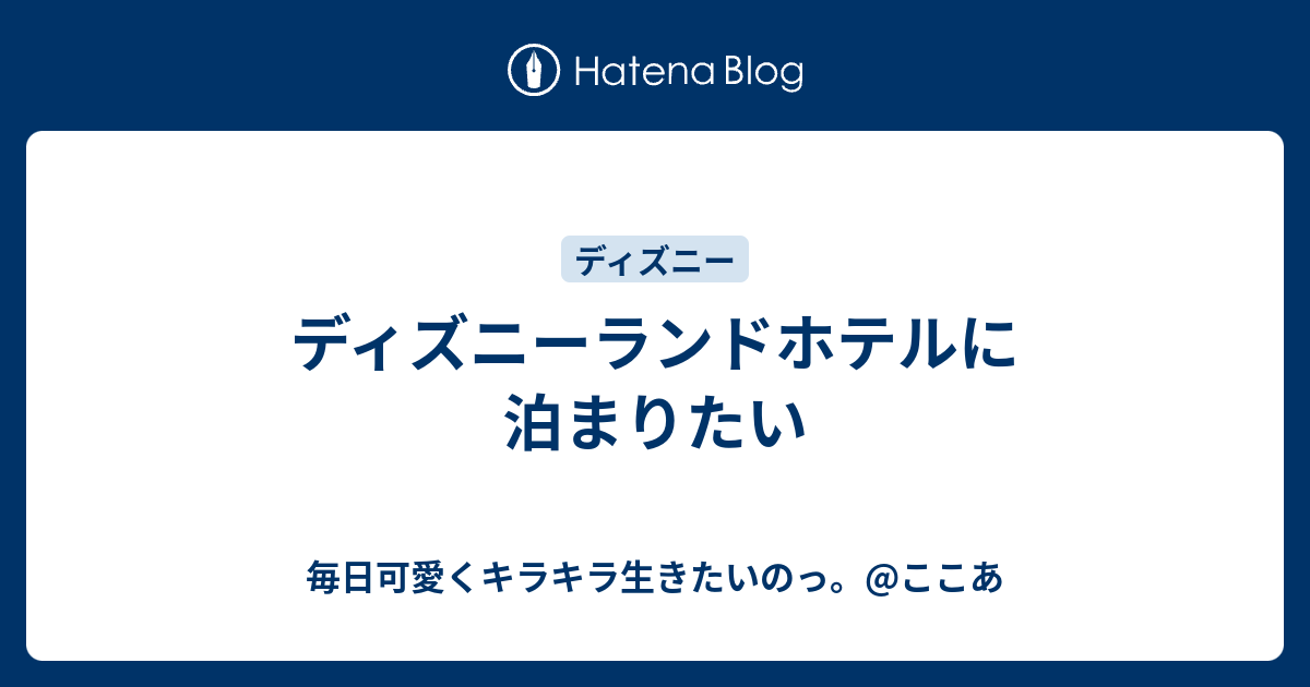 ディズニーランドホテルに泊まりたい 毎日可愛くキラキラ生きたいのっ ここあ