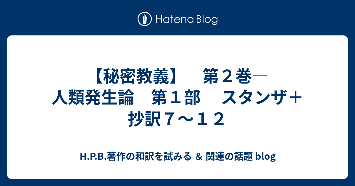 秘密教義 第２巻 人類発生論 第１部 スタンザ 抄訳７ １２ H P B 著作の和訳を試みる 関連の話題 Blog