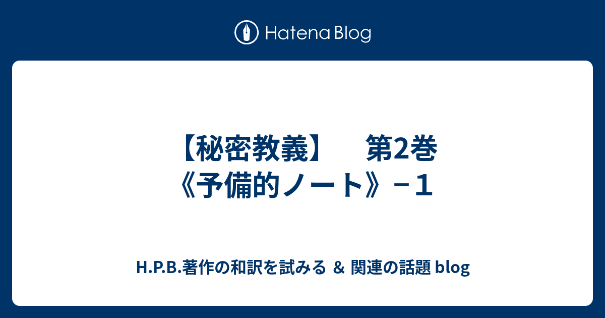 シークレット・ドクトリンを読む/出帆新社/ヘレナ・ペトロヴナ