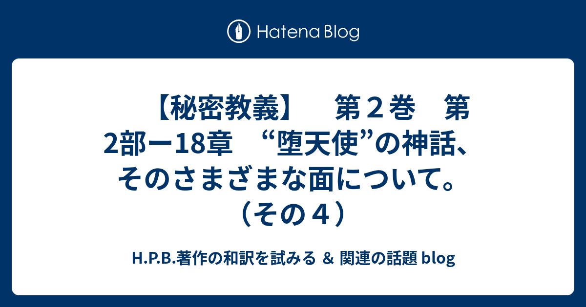 秘密教義 第２巻 第2部ー18章 堕天使 の神話 そのさまざまな面について その４ H P B 著作の和訳を試みる 関連の話題 Blog