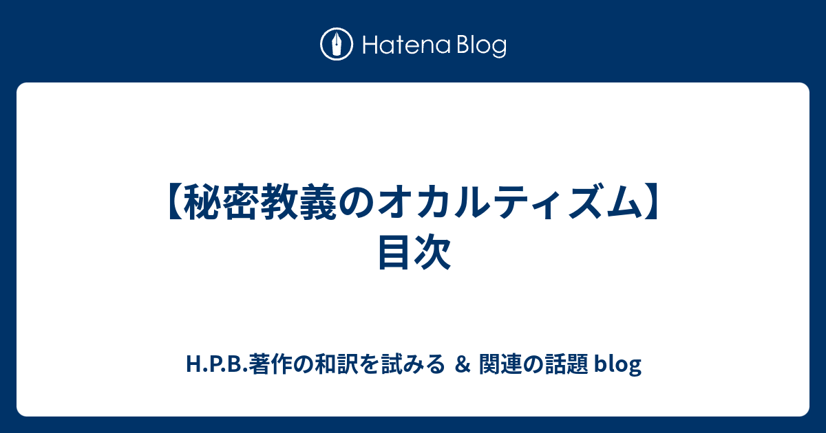 秘密教義のオカルティズム 目次 H P B 著作の和訳を試みる 関連の話題 Blog