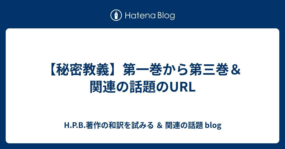 シークレット・ドクトリンを読む/出帆新社/ヘレナ・ペトロヴナ