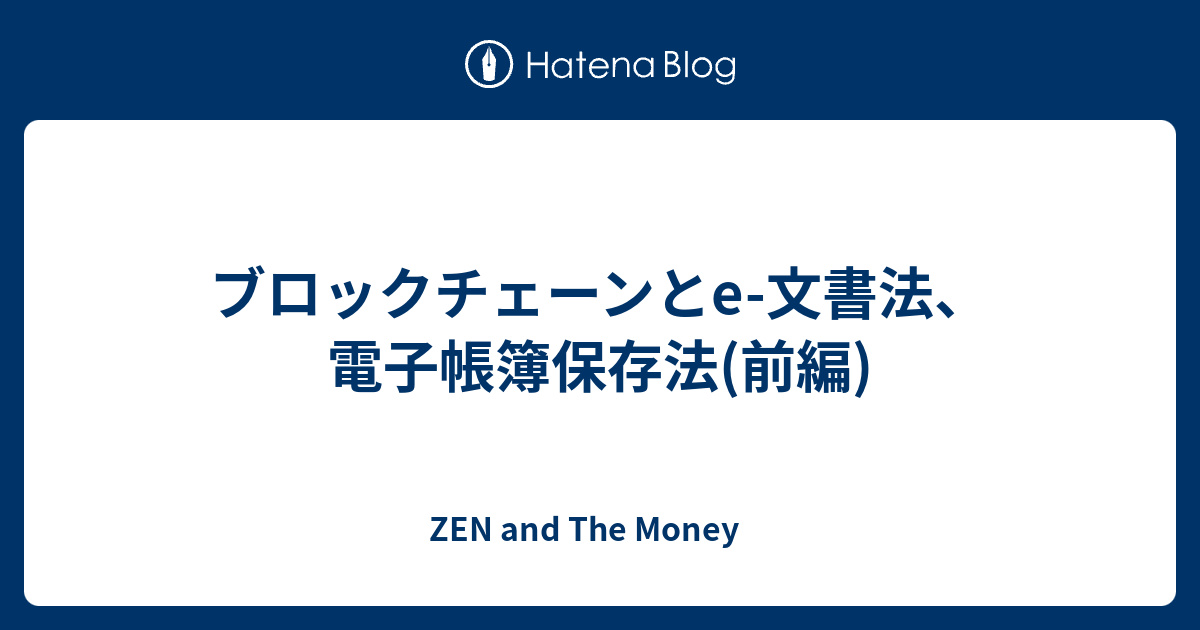 ブロックチェーンとe 文書法 電子帳簿保存法 前編 Zen And The Money