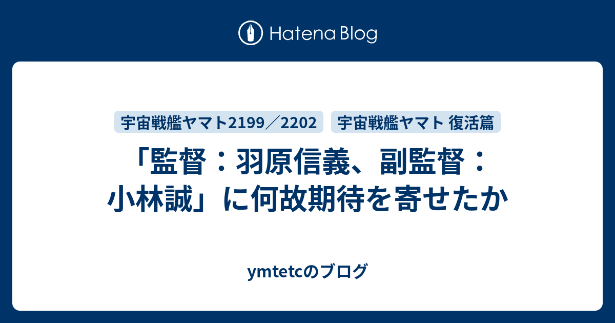 監督 羽原信義 副監督 小林誠 に何故期待を寄せたか Ymtetcのブログ