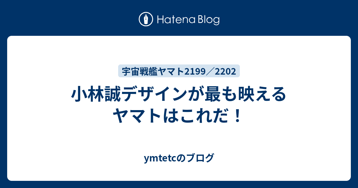 小林誠デザインが最も映えるヤマトはこれだ Ymtetcのブログ