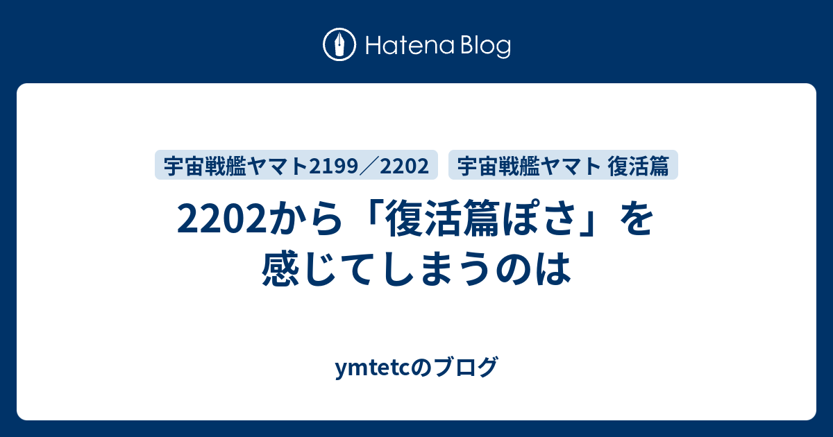 22から 復活篇ぽさ を感じてしまうのは Ymtetcのブログ