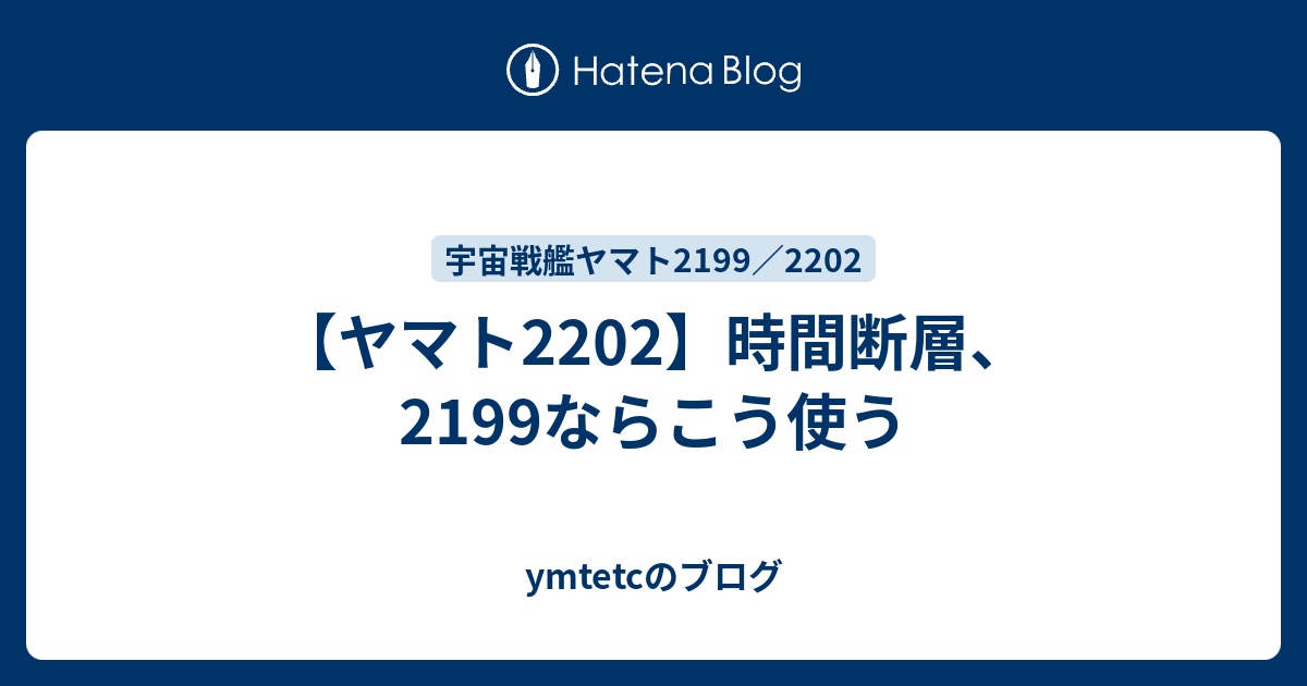 ヤマト22 時間断層 2199ならこう使う Ymtetcのブログ