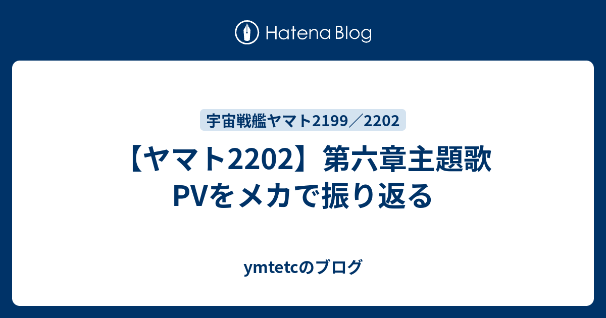 ヤマト2202 第六章主題歌pvをメカで振り返る Ymtetcのブログ