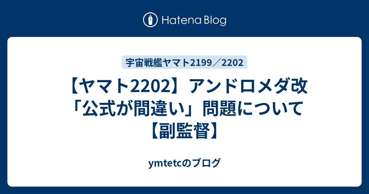 ヤマト22 アンドロメダ改 公式が間違い 問題について 副監督 Ymtetcのブログ