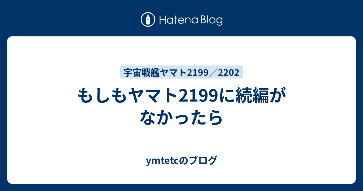 もしもヤマト2199に続編がなかったら Ymtetcのブログ