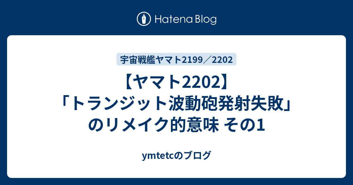 ヤマト22 トランジット波動砲発射失敗 のリメイク的意味 その1 Ymtetcのブログ