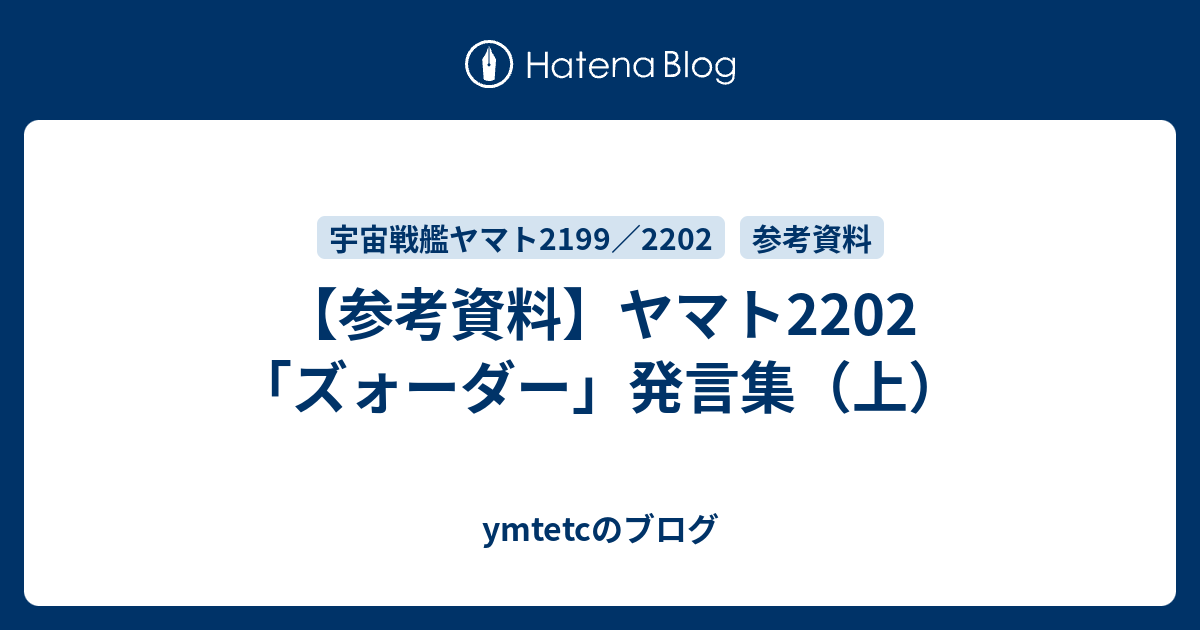 参考資料 ヤマト22 ズォーダー 発言集 上 Ymtetcのブログ