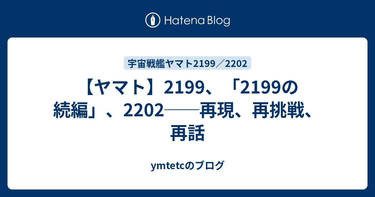 ヤマト 2199 2199の続編 22 再現 再挑戦 再話 Ymtetcのブログ