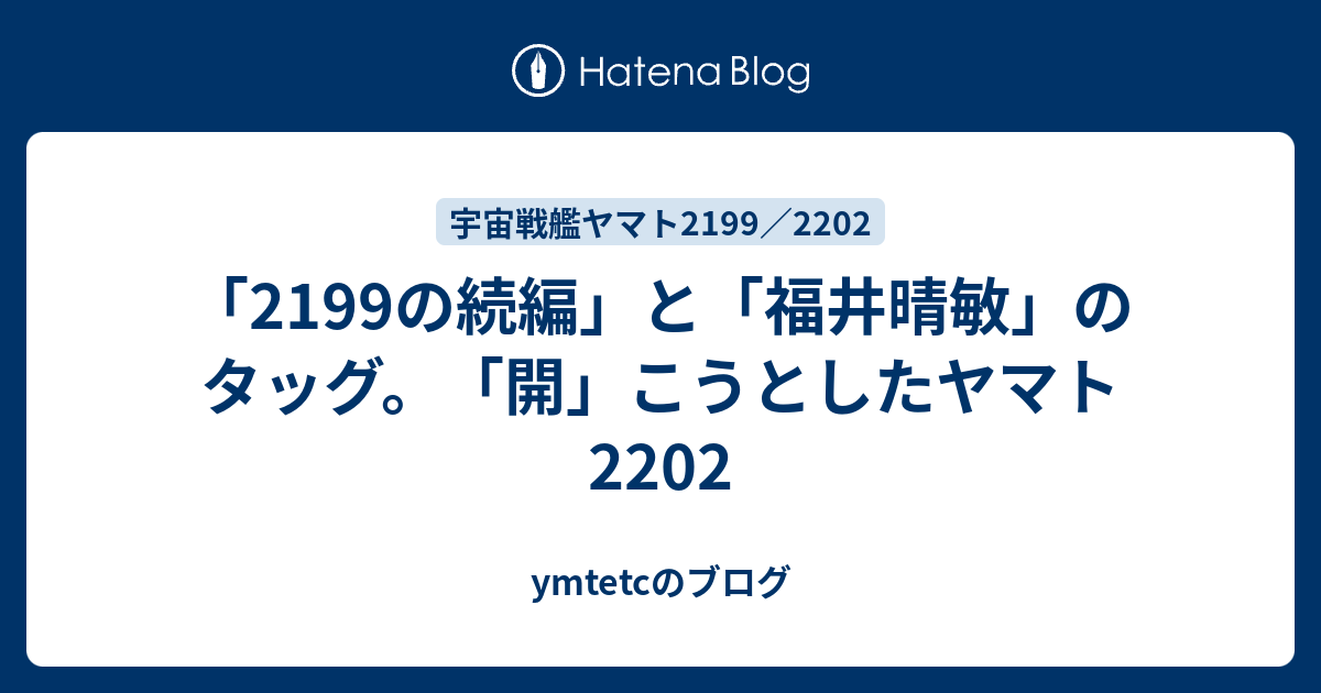 2199の続編 と 福井晴敏 のタッグ 開 こうとしたヤマト22 Ymtetcのブログ
