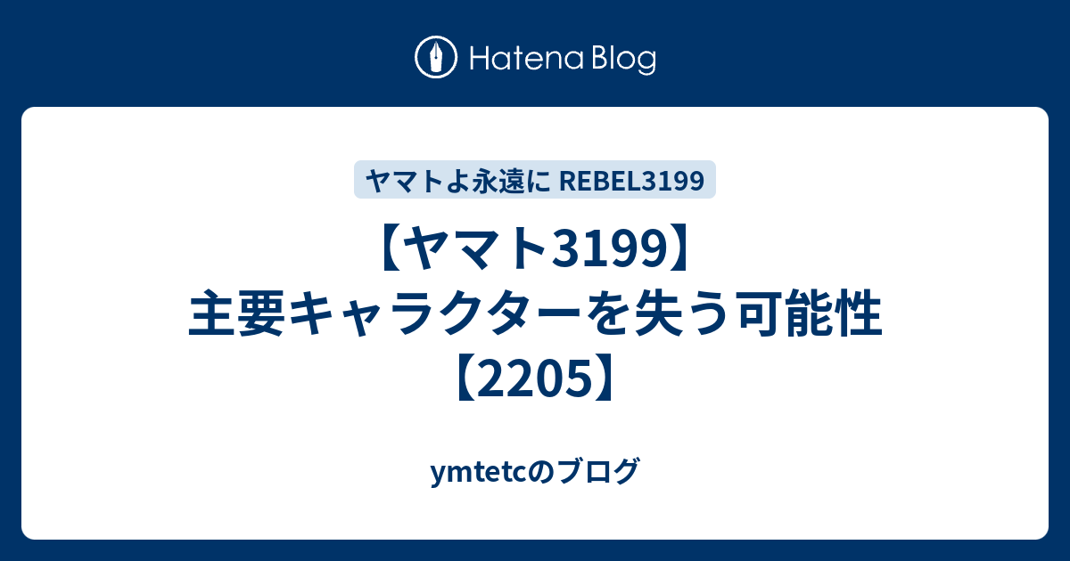 ヤマト3199 主要キャラクターを失う可能性 25 Ymtetcのブログ