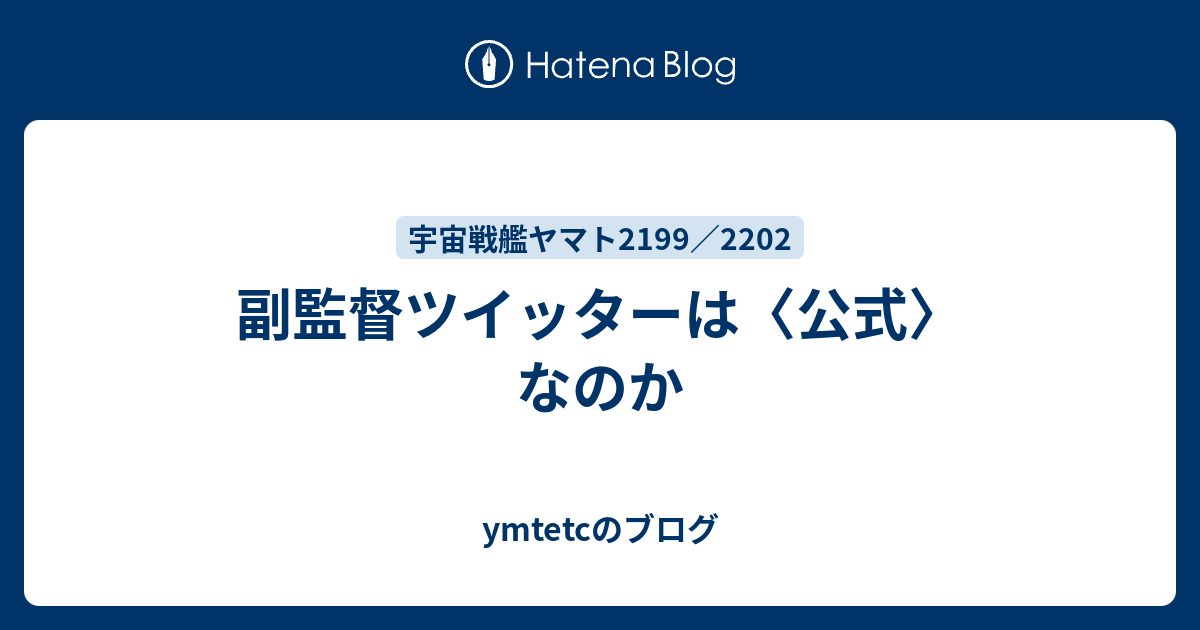 副監督ツイッターは 公式 なのか Ymtetcのブログ