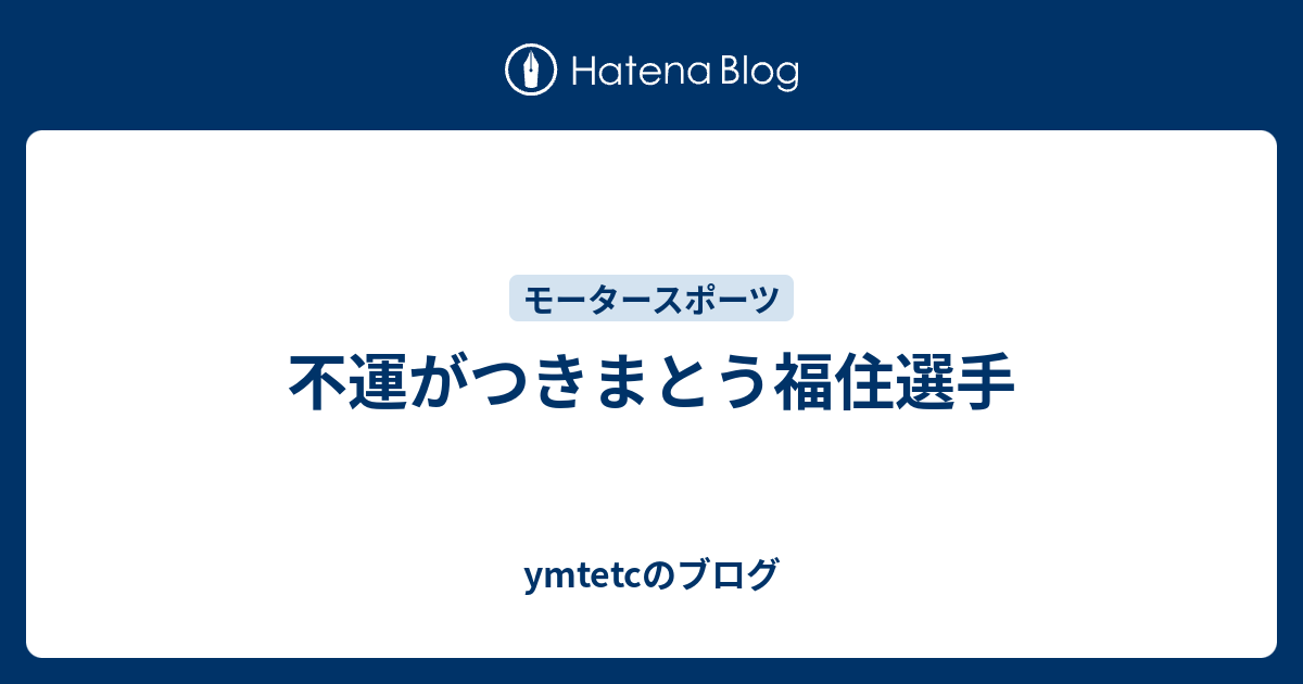 不運がつきまとう福住選手 Ymtetcのブログ