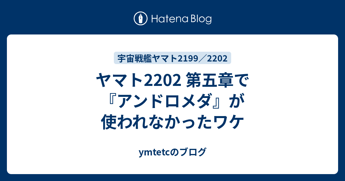 ヤマト22 第五章で アンドロメダ が使われなかったワケ Ymtetcのブログ