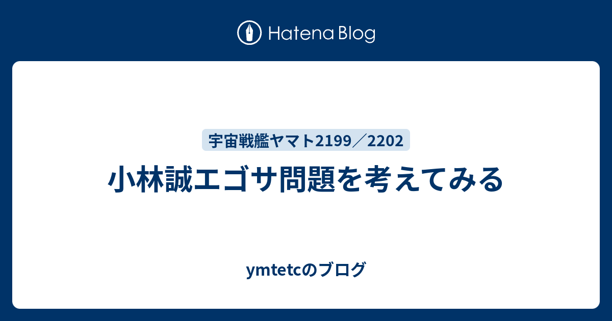 小林誠エゴサ問題を考えてみる Ymtetcのブログ