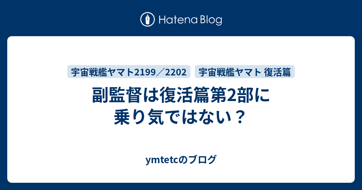 副監督は復活篇第2部に乗り気ではない Ymtetcのブログ