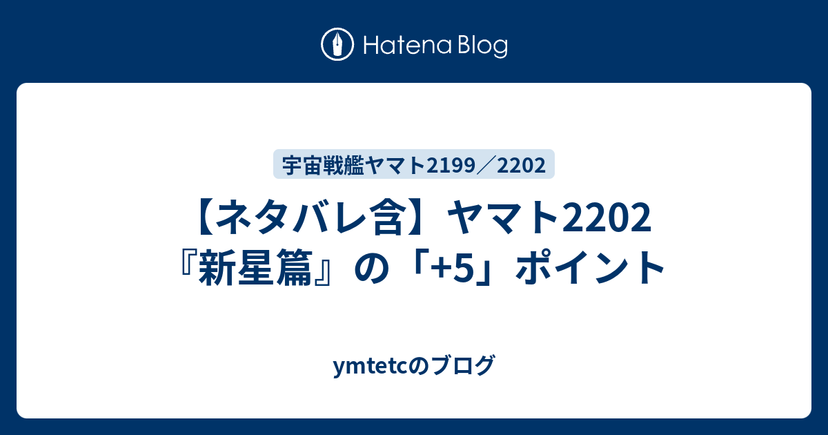 ネタバレ含 ヤマト2202 新星篇 の 5 ポイント Ymtetcのブログ