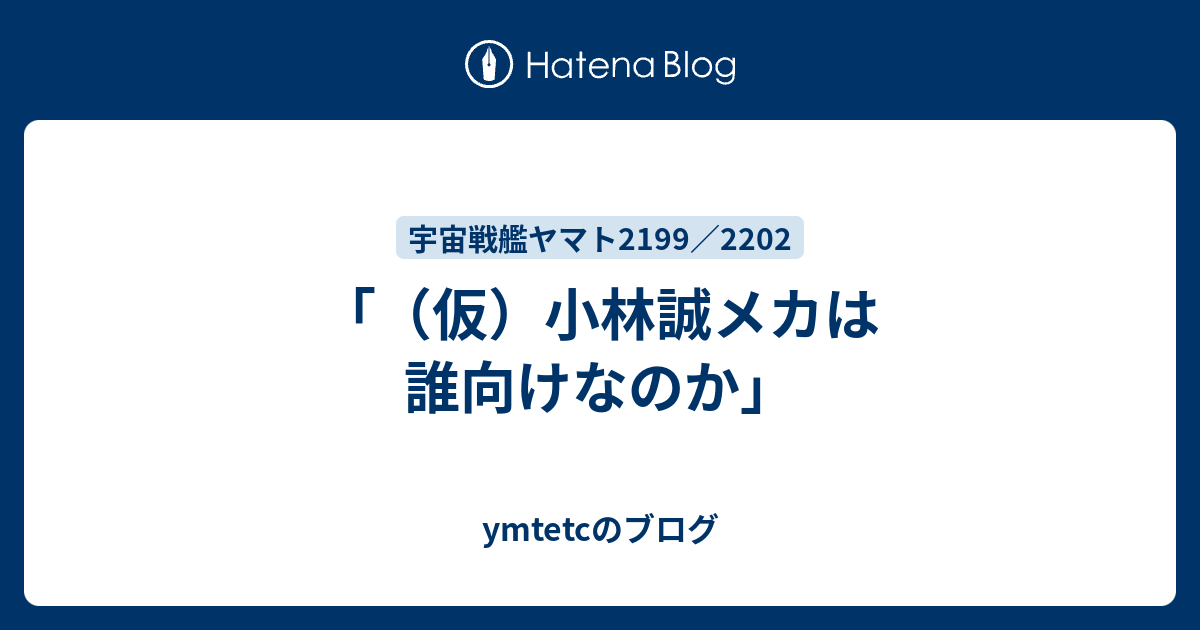 仮 小林誠メカは誰向けなのか Ymtetcのブログ